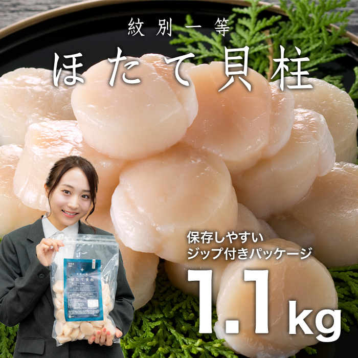 21-51 紋別一等～冷凍帆立貝柱1.1kg×1パック