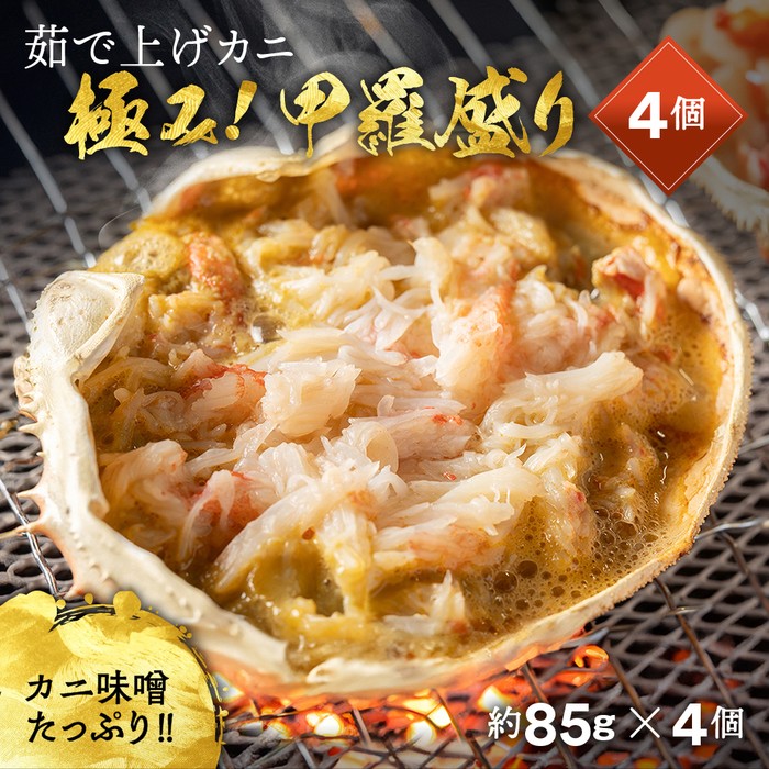 12-208 極み！茹で上げカニ甲羅盛４個【カニミソたっぷり】