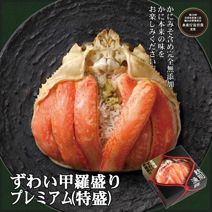 プレミアムずわい甲羅盛り(特盛) 2個 【かにみそまで完全無添加】【化粧箱入り】