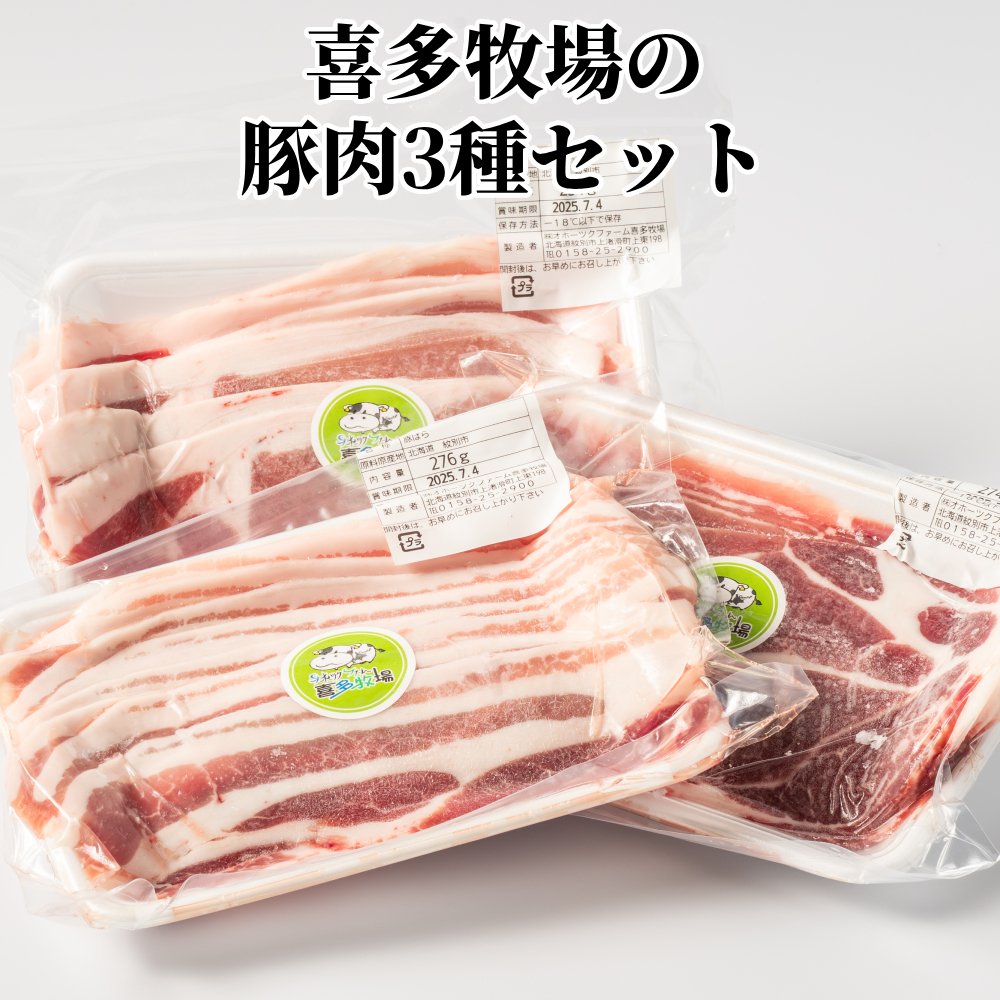 喜多牧場の豚肉3種セット