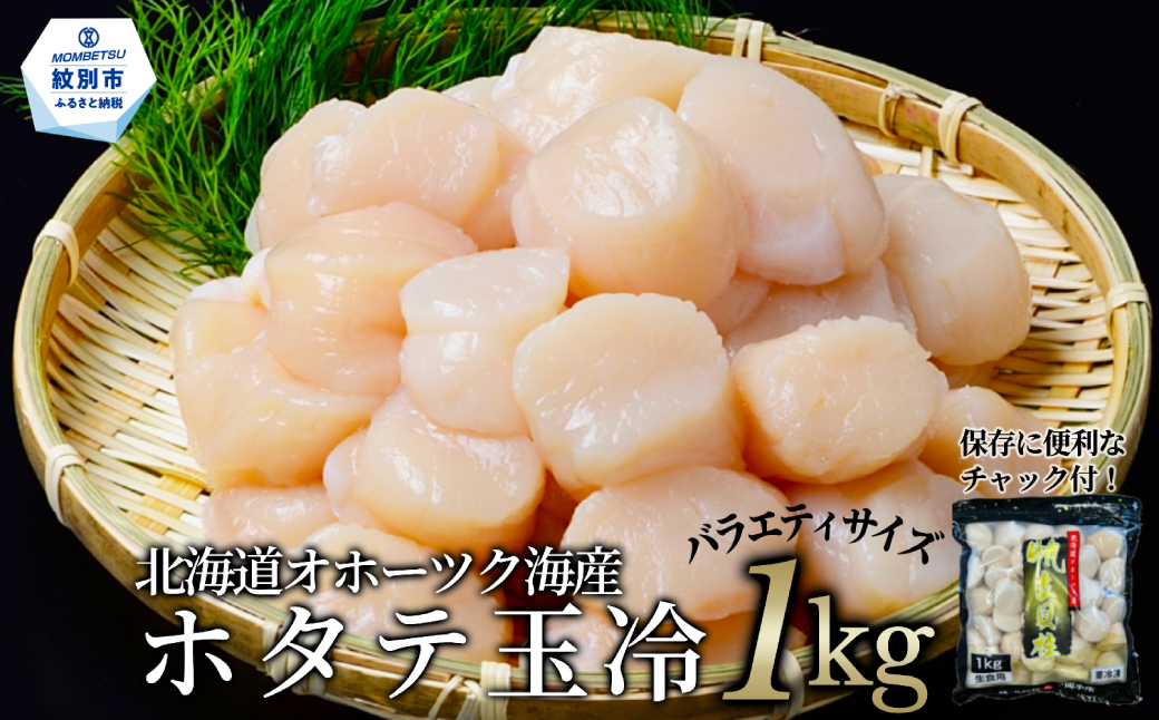 北海道オホーツク海産ホタテ玉冷バラエティサイズ(1kg)
