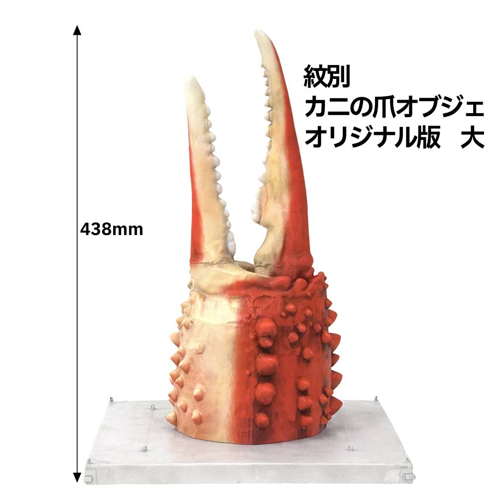 紋別 カニの爪オブジェ - オリジナル版, 大 -
