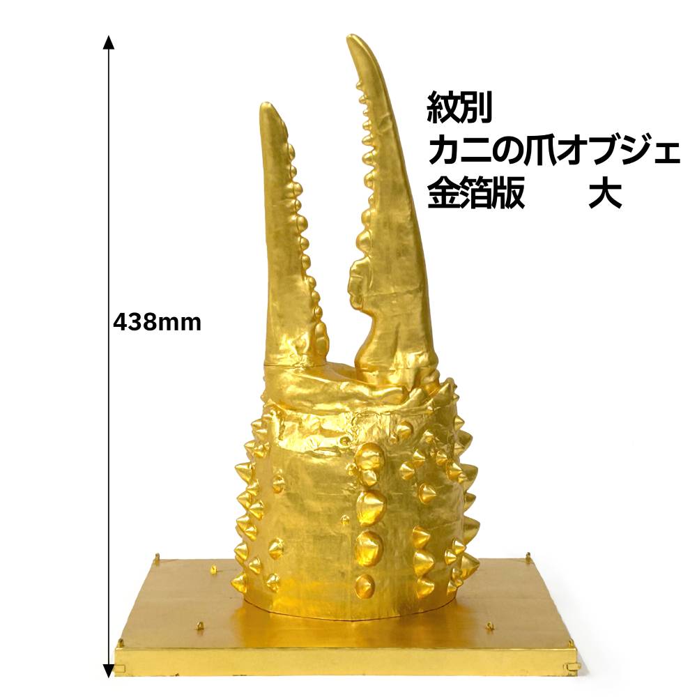 紋別 カニの爪オブジェ - 金箔版, 大 -