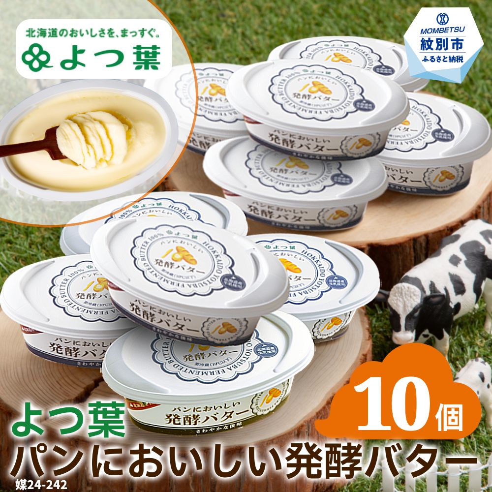 よつ葉パンにおいしい発酵バター（100ｇ）×10個