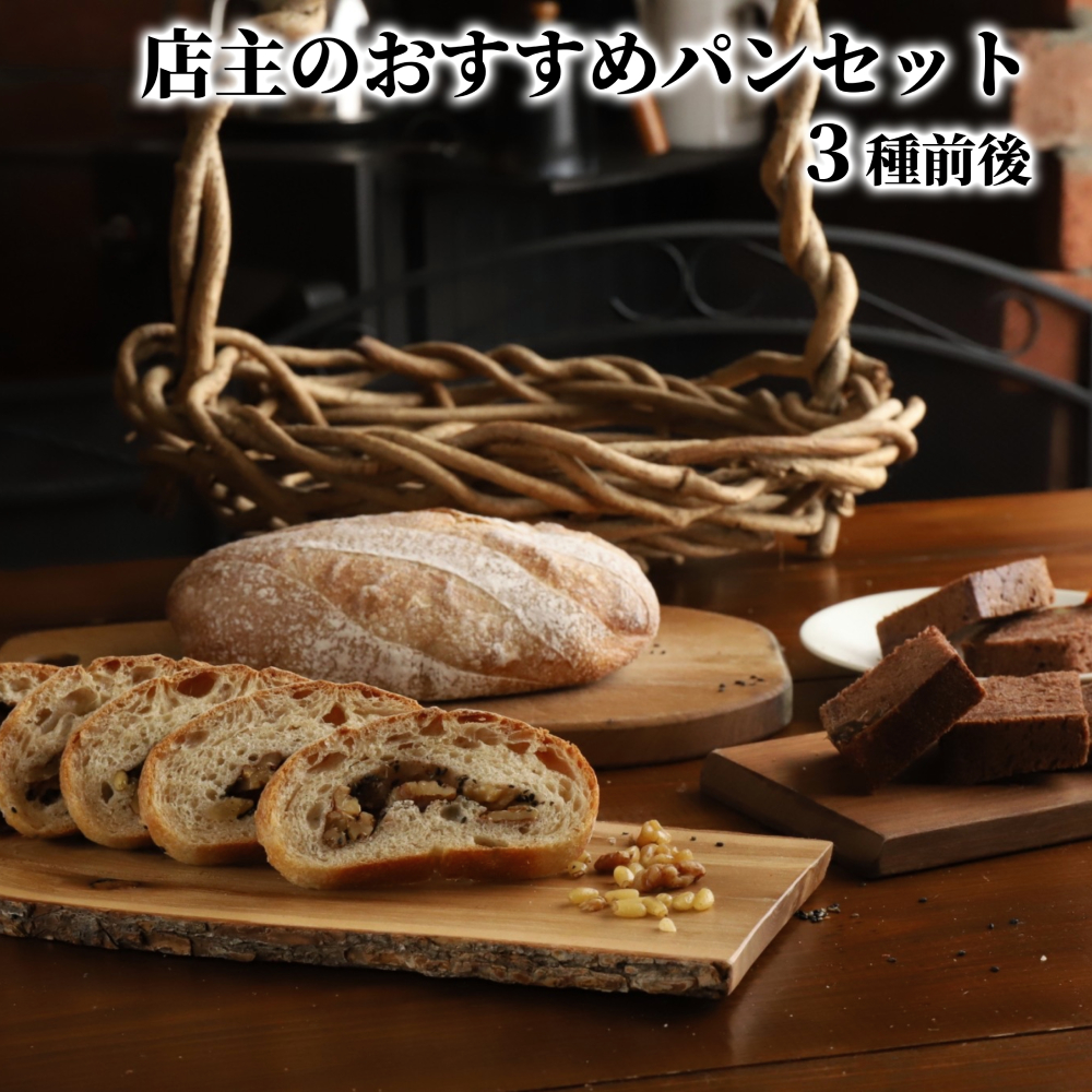 店主 おすすめ のパンセット 3種前後