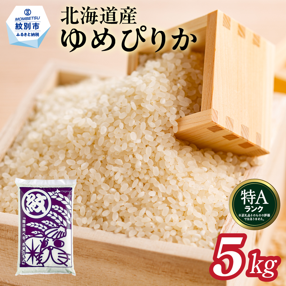 北海道産ゆめぴりか