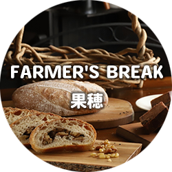 FARMER’S BREAK 果穂