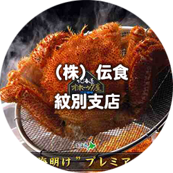 （株）伝食　紋別支店