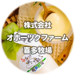 株式会社オホーツクファーム喜多牧場