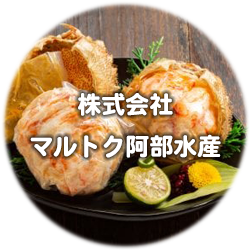 株式会社マルトク阿部水産