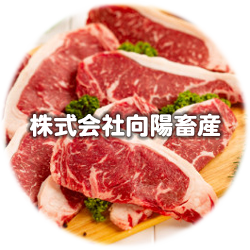 株式会社向陽畜産