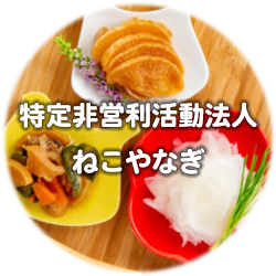 （特非）ねこやなぎ
