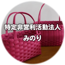 （特非）みのり