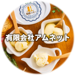 （有）アムネット