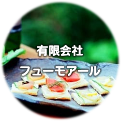 （有）フューモアール