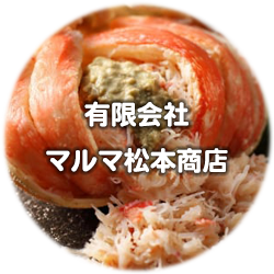（有）マルマ松本商店