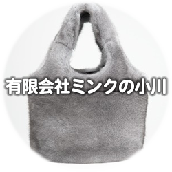 （有）ミンクの小川