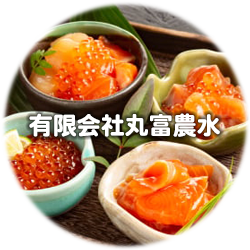 （有）丸富農水