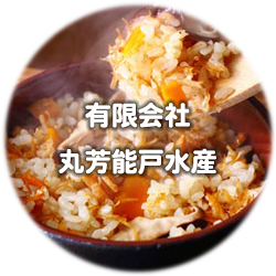 （有）丸芳能戸水産