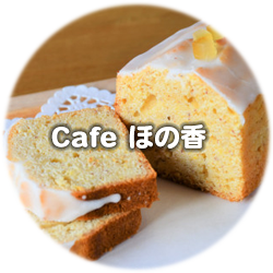 Cafe ほの香