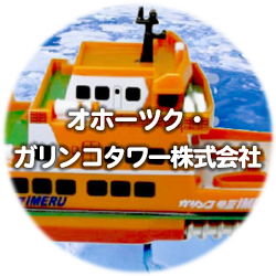 オホーツク・ガリンコタワー（株）