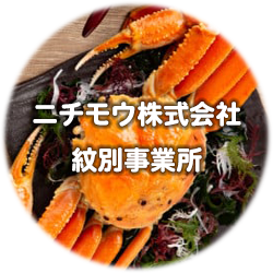 オホーツクニチモウ（株）