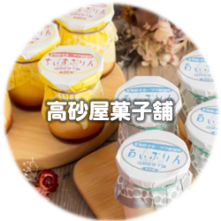 高砂屋菓子舗