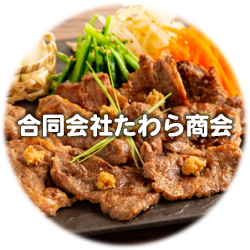 （同）たわら商会