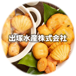 出塚水産（株）