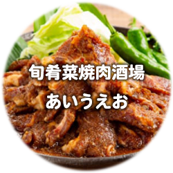旬肴菜焼肉酒場あいうえお