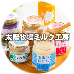 太陽牧場ミルク工房