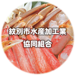 紋別市水産加工業協同組合
