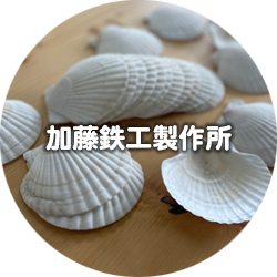 加藤鉄工製作所