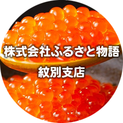 （株）ふるさと物語　紋別支店