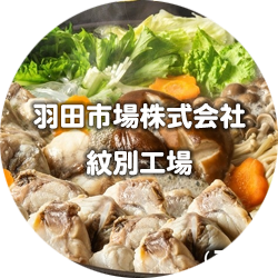 羽田市場（株）紋別工場